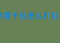 华夏千秋怎么打邬月朗,华夏千秋邬月朗打法技巧