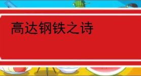 高达钢铁之诗