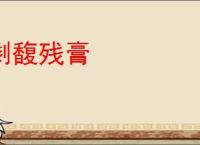 剩馥残膏