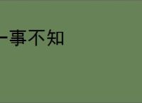 一事不知