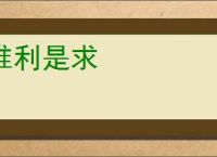 惟利是求