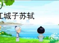 江城子苏轼