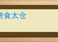 赘食太仓