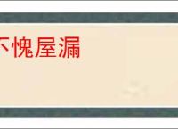 不愧屋漏