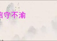 信守不渝