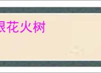 银花火树