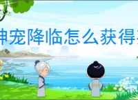 神宠降临怎么获得英雄经验与英雄核心,神宠降临英雄经验核心获取途径