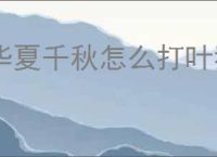 华夏千秋怎么打叶狼,华夏千秋百炼武馆叶狼打法技巧
