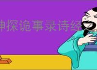 神探诡事录诗经之灵玩法机制,神探诡事录诗经之灵活动指南