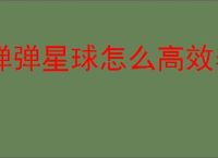 弹弹星球怎么高效养成,弹弹星球高效养成指南