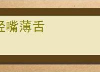 轻嘴薄舌