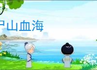 尸山血海