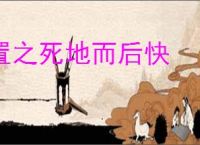 置之死地而后快