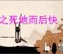 置之死地而后快