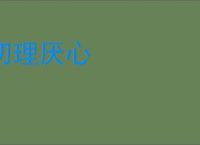 切理厌心