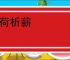 以荷析薪