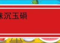 珠沉玉磒