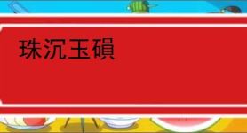 珠沉玉磒