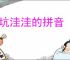 坑坑洼洼的拼音