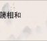 埙篪相和