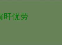 宵旰忧劳