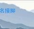 冒名接脚