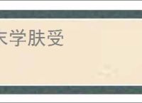 末学肤受