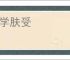 末学肤受