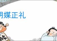 明媒正礼