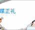 明媒正礼