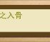 恨之入骨