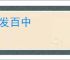 百发百中