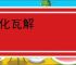 分化瓦解