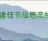 每逢佳节倍思亲的上一句是什么