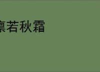 凛若秋霜