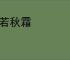 凛若秋霜