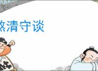 熬清守谈