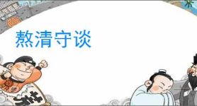 熬清守谈