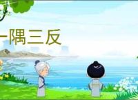 一隅三反