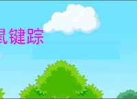 鼠键踪