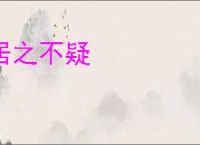 居之不疑