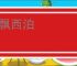 东飘西泊