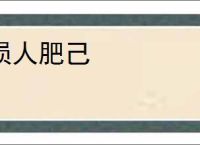 损人肥己