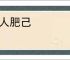损人肥己