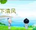 林下清风