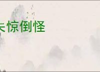 失惊倒怪
