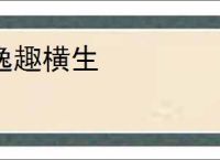 逸趣横生