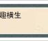 逸趣横生