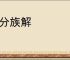支分族解