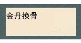 金丹换骨